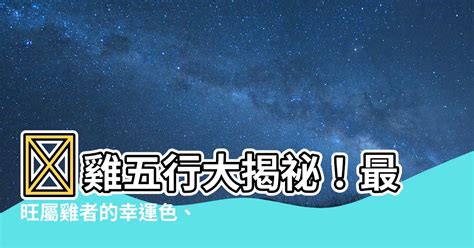 雞五行|【雞五行】 雞五行大揭秘！最旺屬雞者的幸運色、五行屬性一次。